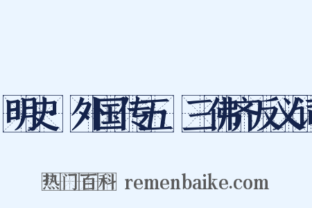 明史·外国传五·三佛齐反义词是什么意思的图片